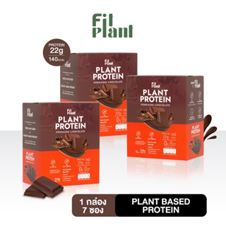 (โปรตีนพืช สูตร ไม่มีถั่วเหลือง) FitPlant รส Hokkaido Chocolate โปรตีนสูง คุมหิว อิ่มนาน เสริมระบบเผาผลาญ