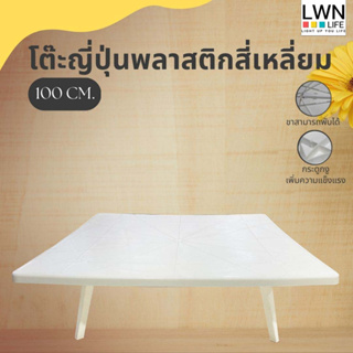 โต๊ะญี่ปุ่นหน้าเหลี่ยม 100x100 cm หน้าพลาสติก โต๊ะกลม แข็งแรงทนทานรับน้ำหนักได้สูง ขาพับได้ เก็บประหยัดที่ โต๊ะขันโตก