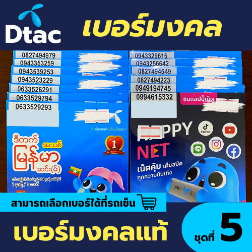💙ซิม Dtac เบอร์มงคล 💙ชุดที่ 5 💥เบอร์มงคลแท้ (เลือกเบอร์ได้) | Shopee  Thailand