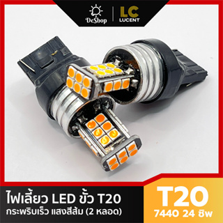 *2 หลอด* ไฟเลี้ยว LED กระพริบเร็ว T20 7440 24 ชิพ SMD 3030 (สีส้ม)