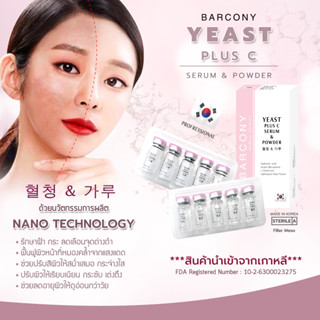 Barcony Yeast Plus เซรั่มแก้ฝ้า ครีมแก้ฝ้า รักษาฝ้าเกาหลี