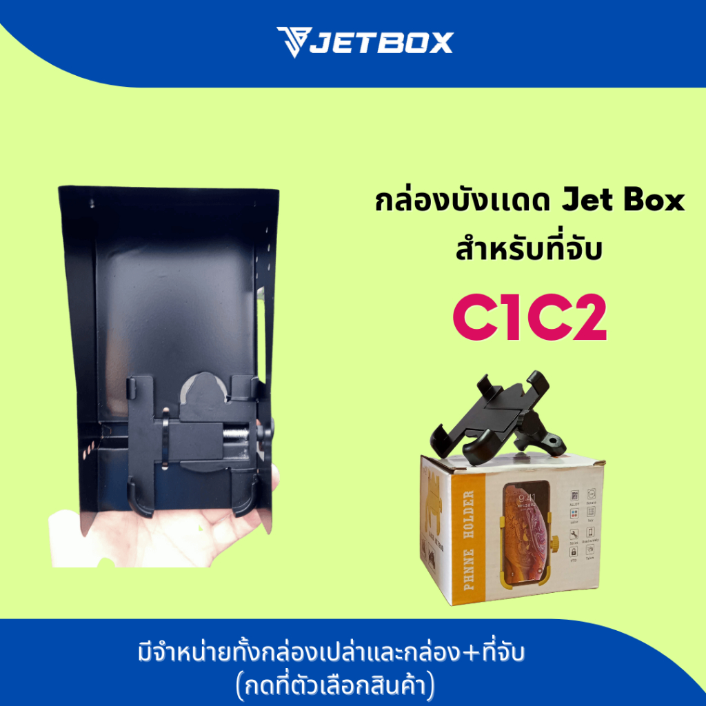 Jet box (รุ่นC1/C2) กล่องบังเเดด เปิดบนได้ สำหรับที่จับมือถือรุ่น C1/C2 ...