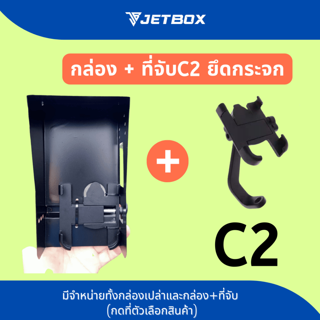 Jet box (รุ่นC1/C2) กล่องบังเเดด เปิดบนได้ สำหรับที่จับมือถือรุ่น C1/C2 ...