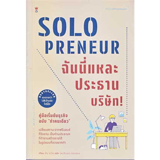 หนังสือ Solopreneur ฉันนี่แหละประธานบริษัท! คู่มือเริ่มต้นธุรกิจฉบับ "ทำคนเดียว" ผู้เขียน: เด็น ซาโต #bookfactory