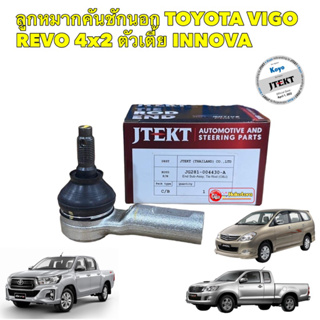 ลูกหมาก คันชักนอก TOYOTA HILUX VIGO REVO 2WD ตัวเตี้ย INNOVA ยี่ห้อ JTEKT ตัวเดียวกับแท้ติดรถ