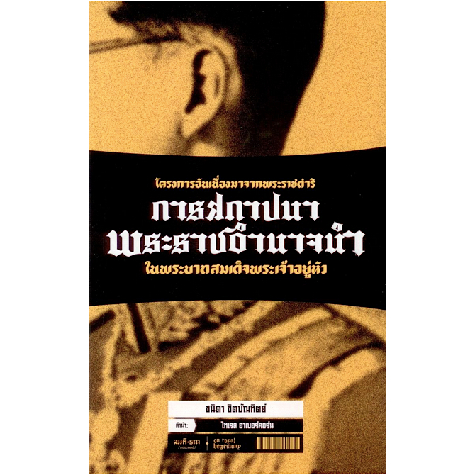 โครงการอันเนื่องมาจากพระราชดำริ-การสถาปนาพระราชอำนาจนำในพระบาทสมเด็จพระเจ้าอยู่หัว-ชนิดา-ชิตบัณฑิตย์