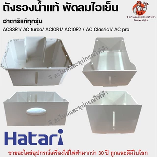 hatari พัดลมไอเย็น อะไหล่ ราคาถูก สั่งเลยบน Shopee