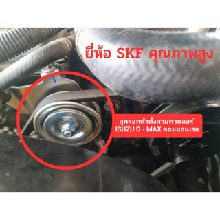 ลูกรอกตัวตั้งสายพานแอร์ ISUZU D MAX (คอมมอนเรล) ยี่ห้อ SKF คุณภาพดี