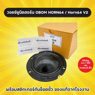 ของแท้! วอยซ์ลำโพงฮอร์น OBOM Horn 64 / Horn64 V2 (1 อัน/ยกกล่อง 4 อัน) พร้อมสติกเกอร์กันช็อตขั้ว ว้อยฮอร์น Horn-64