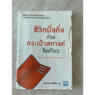 หนังสือ ชีวิตมั่งคั่ง ด้วยกระเป๋าสตางค์ใบเดียว