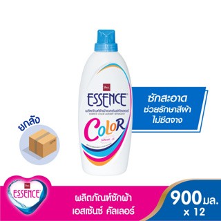 Essence ผลิตภัณฑ์ซักผ้าเอสเซ้นซ์ สำหรับผ้าสี 900 มล.(1 ลัง บรรจุ 12 ชิ้น )