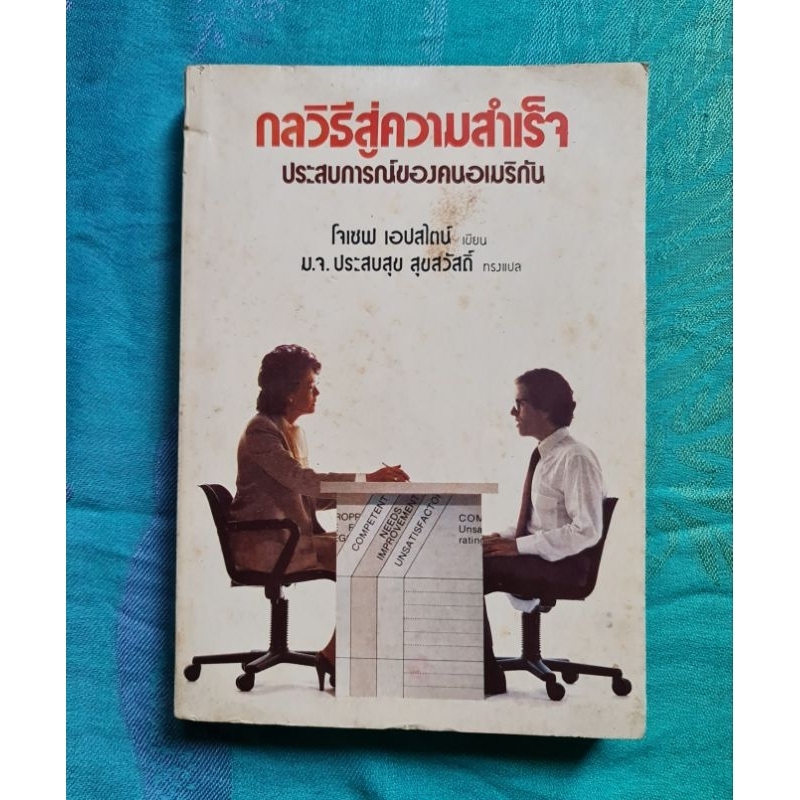 กลวิธีสู่ความสำเร็จ-ประสบการณ์ของคนอเมริกัน