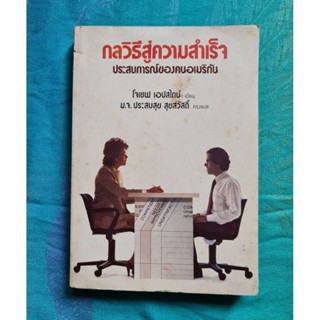 กลวิธีสู่ความสำเร็จ  ประสบการณ์ของคนอเมริกัน