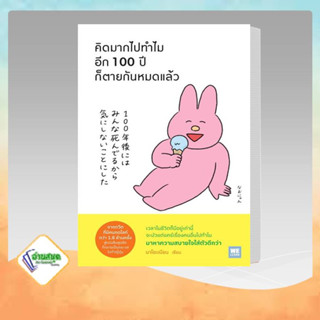 หนังสือ คิดมากไปทำไม อีก 100 ปีก็ตายกันหมดแล้ว ผู้เขียน: นาโอะเนียน  สำนักพิมพ์: วีเลิร์น (WeLearn)  หมวดหมู่: จิตวิทยา