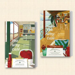 หนังสือ The Why Cafe / Return to The Why Cafeคาเฟ่สำหรับคนหลงทาง (แยกเล่ม) ผู้เขียน: จอห์น พี. สเตรเลกกี