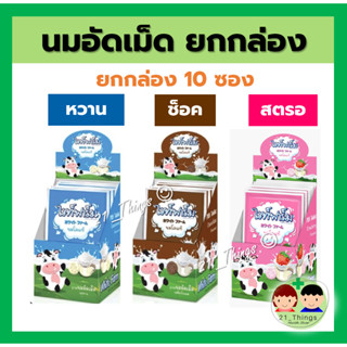 White Farm นมอัดเม็ด แคลเซียมสูง จำนวน 1 กล่อง บรรจุ 10 ซอง รสหวาน / ช็อคโก / สตรอ WhiteFarm ไวท์ฟาร์ม