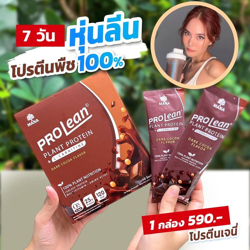 mana-prolean-โปรตีนลีน-รสดาร์กโกโก้-เร่งเผาผลาญ-คุมหิว-ลีนไขมัน-หุ่นสวย