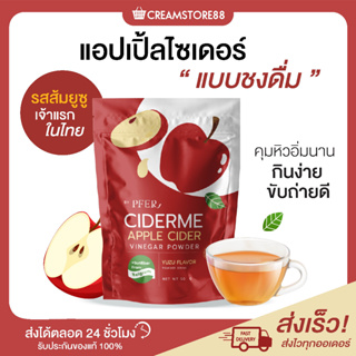 ┃พร้อมส่ง+ส่งฟรี┃🍎🧘‍♀️ แอปเปิ้ลไซเดอร์ Peer CIDER ME Apple Cider ผงชงแอปเปิ้ล เจ้าแรกในไทย รสยุซุ  ทานง่าย พรีไบโอติก
