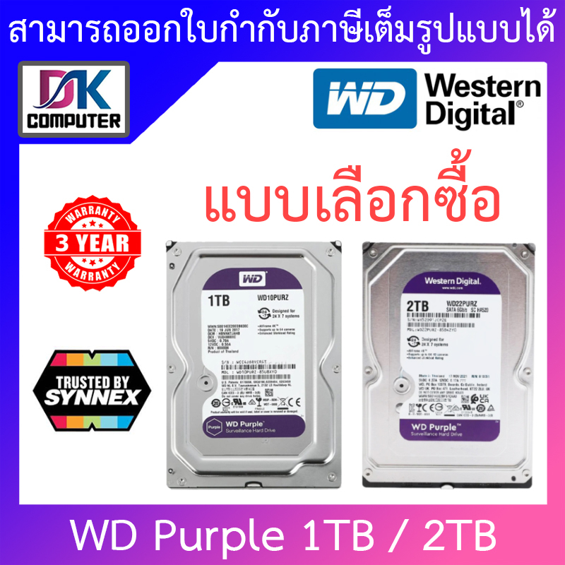 ภาพหน้าปกสินค้าWD 1TB / 2TB Purple HDD CCTV - WD10PURZ / WD22PURZ (สีม่วง) TRUSTED BY SYNNEX - แบบเลือกซื้อ