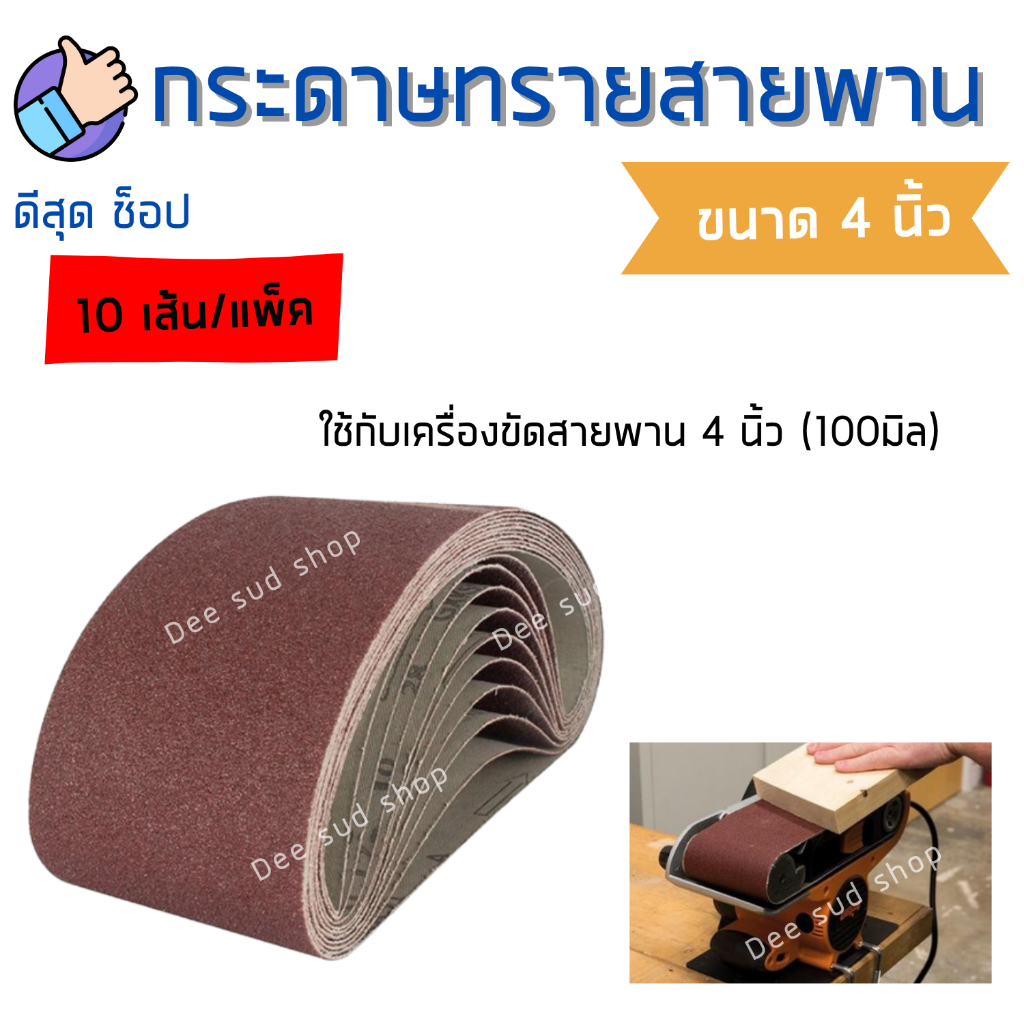 กระดาษทรายสายพาน-3x21-และ-4x24-นิ้ว-10แผ่น-ผ้าทรายสายพาน-แผ่นขัดกระดาษทราย-กระดาษทรายรถถัง-ผ้าทรายม้วน