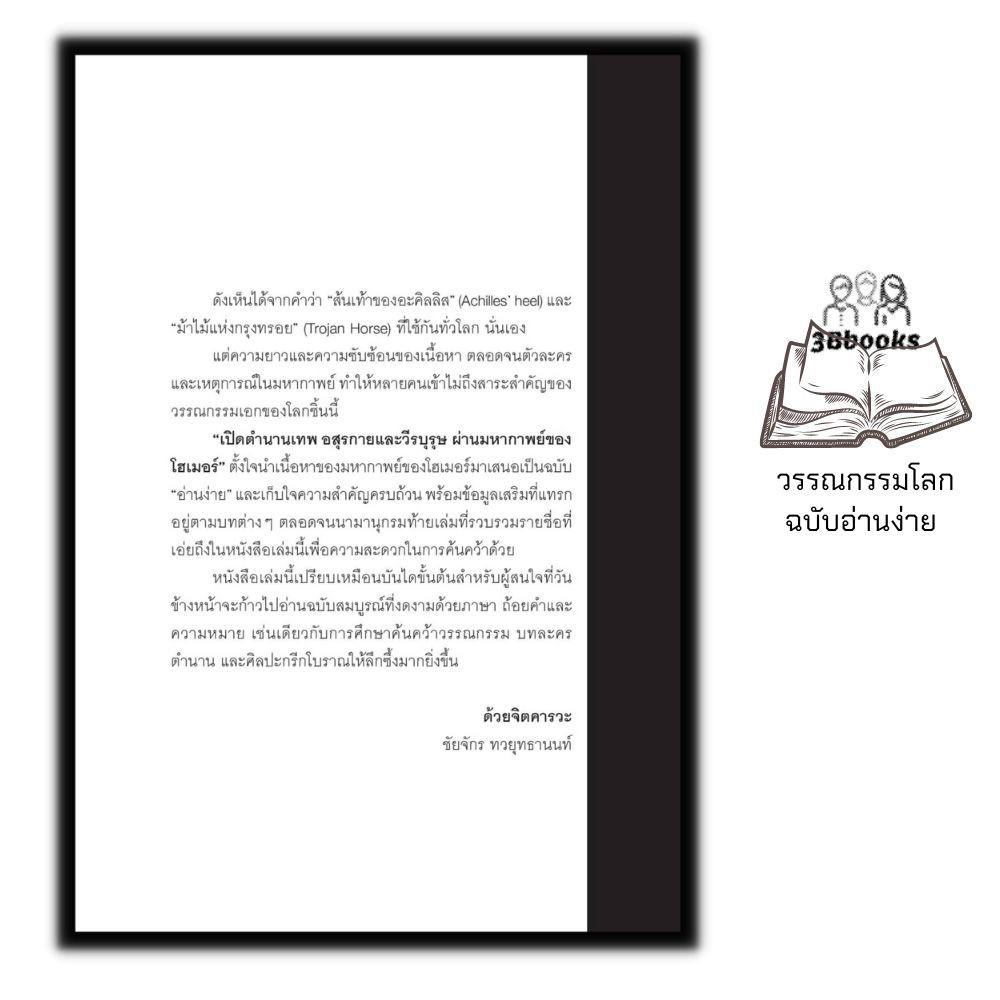 หนังสือ-เปิดตำนานเทพ-อสุรกายและวีรบุรุษ-ผ่านมหากาพย์ของโฮเมอร์-ประวัติศาสตร์-อารยธรรมกรีกและโรมัน-เทพเจ้ากรีก-ตำนานเทพ