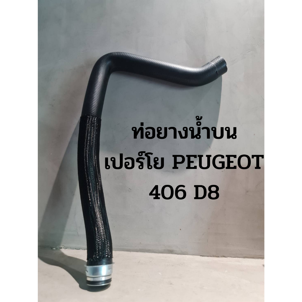 ท่อยางน้ำบน-เปอร์โย-peugeot-406-d8-ยี่ห้อ-sasic-คุณภาพยุโรป