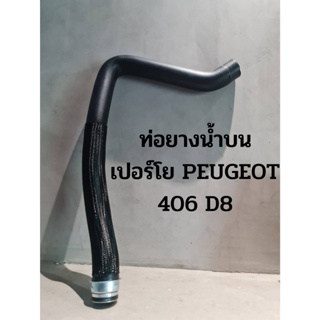 ท่อยางน้ำบน เปอร์โย PEUGEOT 406 D8 (ยี่ห้อ SASIC คุณภาพยุโรป)