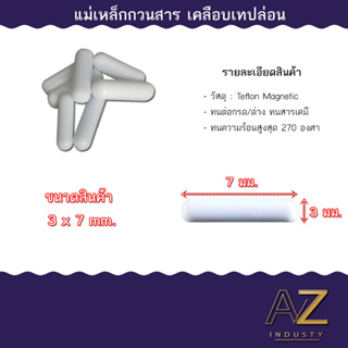 สินค้าในไทย ส่งด่วน แท่งแม่เหล็กกวนสาร magnetic bar แท่งแม่เคลือบ เทปล่อน