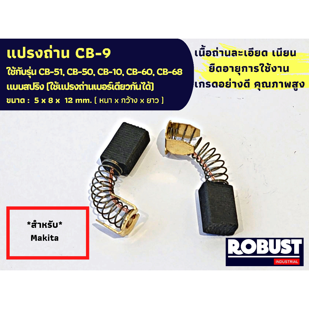 แปรงถ่าน Makita มากีต้า รุ่น CB9, CB51, CB50, CB10, CB60, CB68 แบบสปริง ...