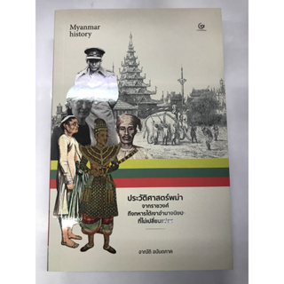ประวัติศาสตร์พม่า จากราชวงศ์ถึงทหารใต้เงาอำนาจนิยมที่ไม่เปลี่ยนแปลง