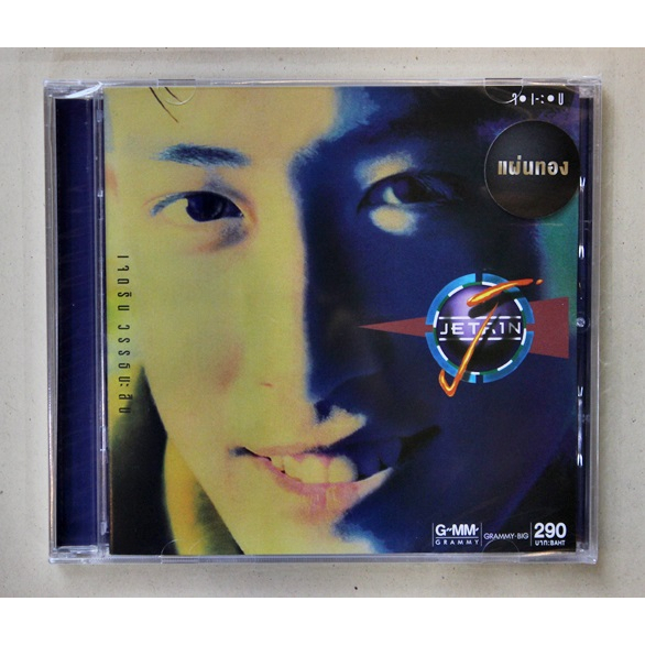 cd-เจ-เจตริน-วรรธนะสิน-j-jetrin-new-cd-gold-cd-2023