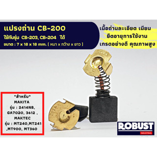 แปรงถ่าน CB-200 หินเจียร สำหรับ MAKITA , MAKTEC ใช้ร่วมกับ CB-203, CB-204 ได้ สเปคเดียวกัน ขนาด 7 X 18 X 18 mm.