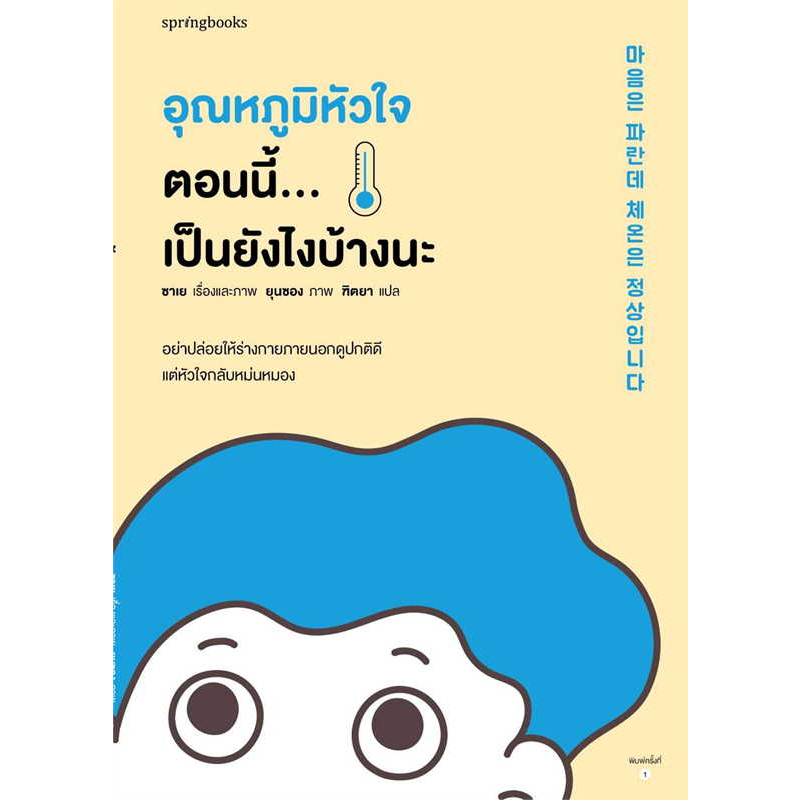 หนังสือ-อุณหภูมิหัวใจตอนนี้-เป็นยังไงบ้างนะ-ผู้เขียน-ซาเย-สำนักพิมพ์-springbooks-หมวดหมู่-วรรณกรรม-เรื่องสั้น