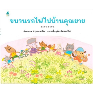 ขบวนรถไฟไปบ้านคุณยาย (ปกแข็ง) Amarinkids