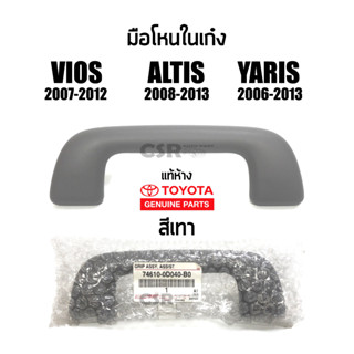 แท้ห้าง💯% มือโหนในเก๋ง Toyota Vios 2007-2012 ,Altis 2008-2013 ,Yaris 2006-2013,Wish2004-2012 สีเทา มือจับบนหลังคา วีออส,