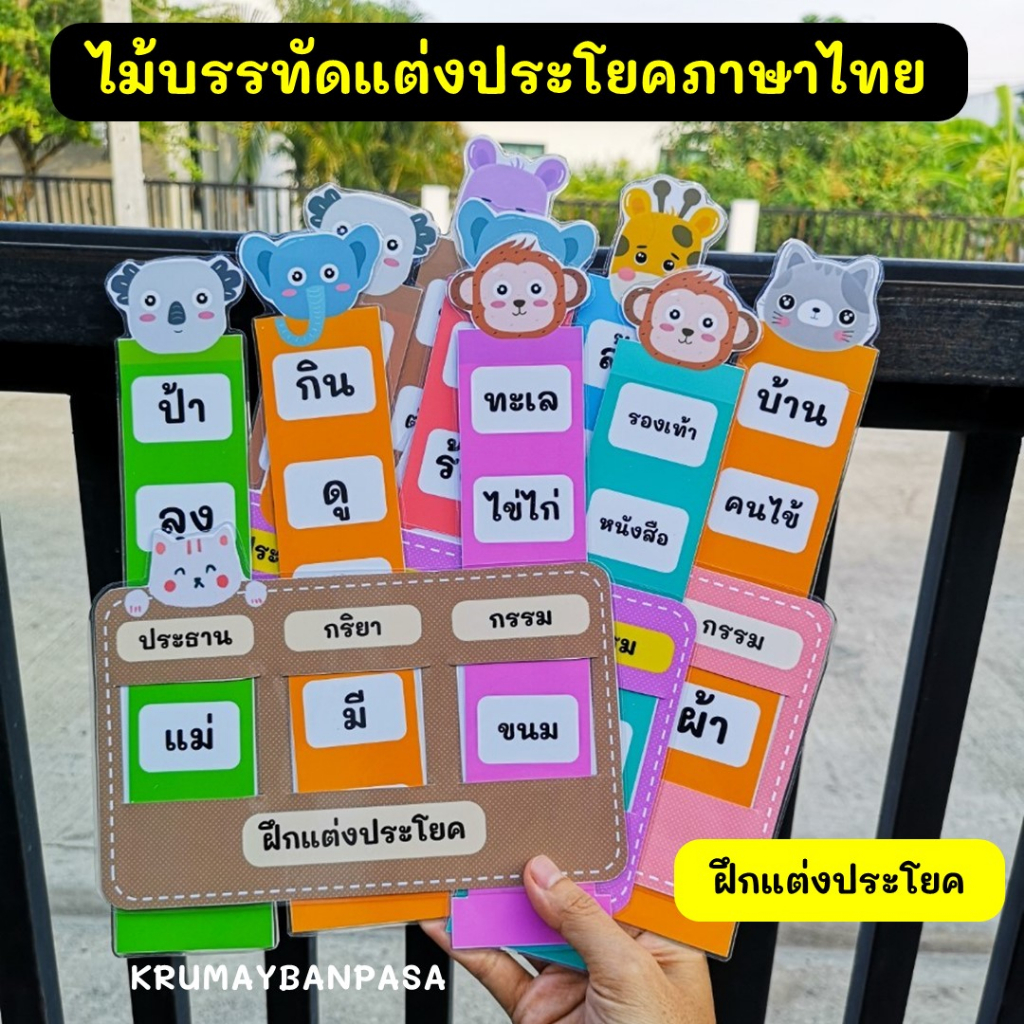 ของพร้อมส่ง-ไม้บรรทัดฝึกแต่งประโยคภาษาไทย-สื่อการสอนภาษาไทย-สื่อทำมือ-สื่อการสอนอ่านออกเขียนได้
