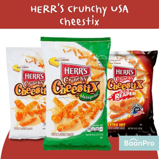 HERR’S USA เฮอร์ส อเมริกา HERR’S Crunchy USA cheestix แผ่นข้าวโพดอบกรอบรสชีส
