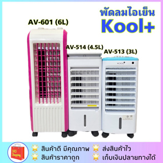 เช็ครีวิวสินค้า✅ค่าส่งถูกกว่า✅ พัดลมไอเย็น KOOL+ รุ่น AV-601 / AV-514 / AV-513 รับประกัน 1 ปี