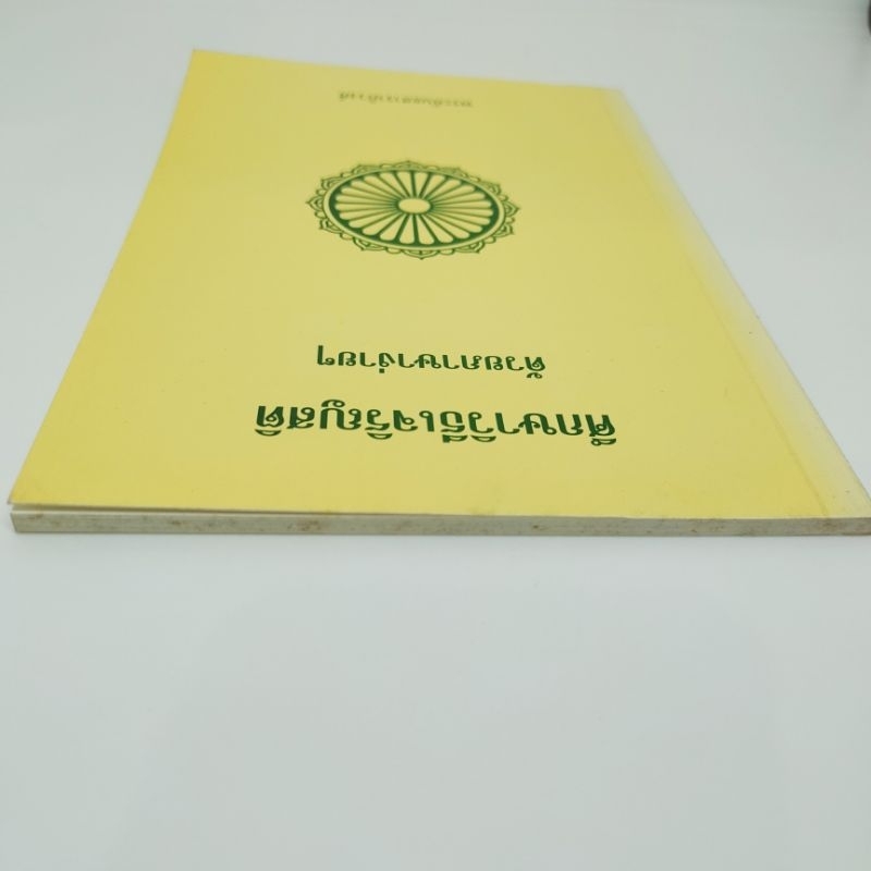 ศึกษาวิธีเจริญสติด้วยภาษาง่ายๆ-พระคันธสาราภิวงศ์