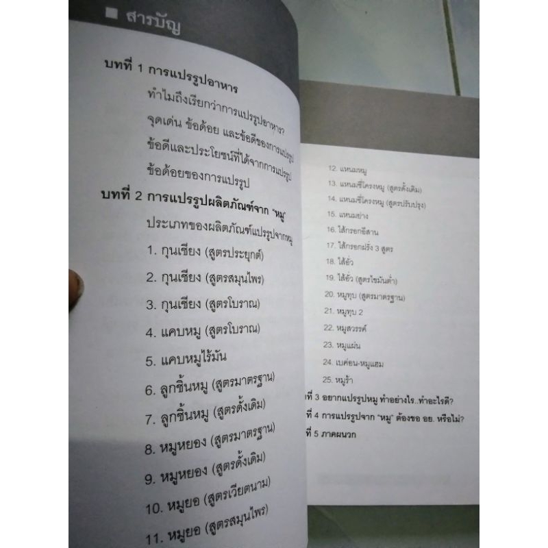 หนังสือคู่มือแนะนำกรรมวิธีในการแปรรูปหมู