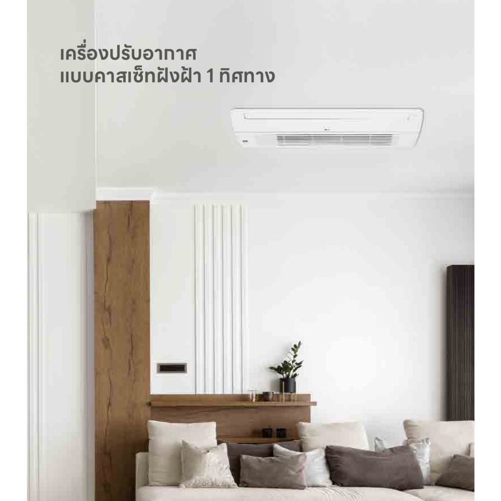 แอร์แอลจี-lg-inverter-1-way-cassette-แอร์ฝังฝ้า-1-ทิศทาง-ระบบอินเวอร์เตอร์-หรูหรา-ทันสมัย