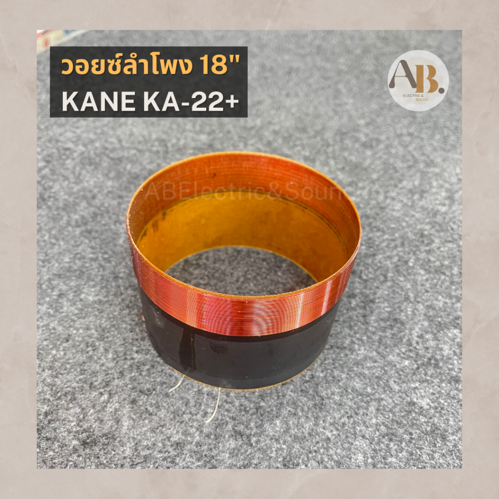 วอยซ์-18-kane-ka-22-วอยซ์ลำโพงkane-ka22-เอบีออดิโอ-ab-audio