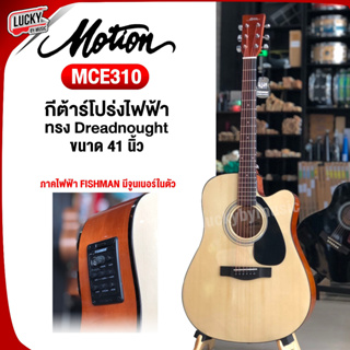 (พร้อมส่ง🚚) Motion กีต้าร์โปร่งไฟฟ้า รุ่น MCE310 Acoustic-Electric Guitar w/bag ขนาด 41 นิ้ว คอเว้า ทัชชิ่งจับง่าย