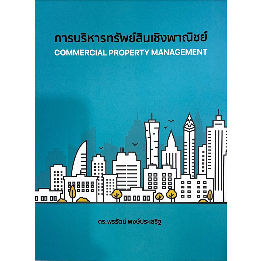 c111-9786165989749-การบริหารทรัพย์สินเชิงพาณิชย์-commercial-property-management