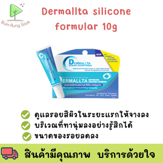 ลดรอยแผลเป็น และคีลลอยด์ Dermallta (สูตร Dermatix ) 10g