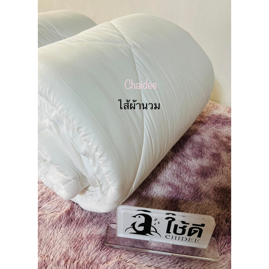 ไส้ผ้านวม-ใยโพลีเอสเตอร์-ไส้ผ้านวมโรงแรม