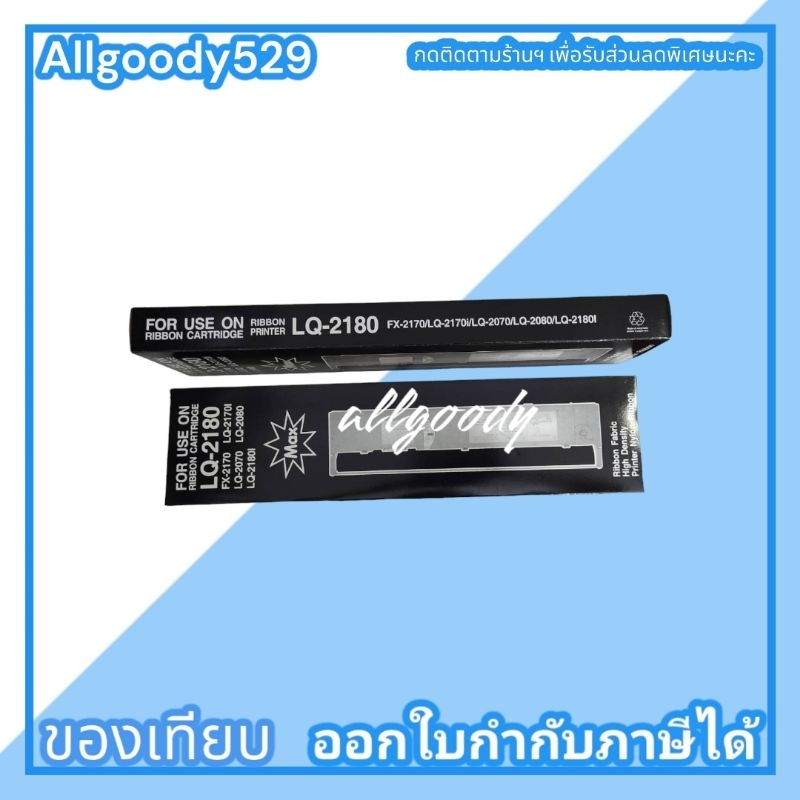 ตลับผ้าหมึก-lq2070-2170i-2080-2180-2180i-2190-ตลับเทียบเท่า-ผ้าหมึกสีเข้มคมชัด-สม่ำเสมอ-ตลอดการใช้งาน