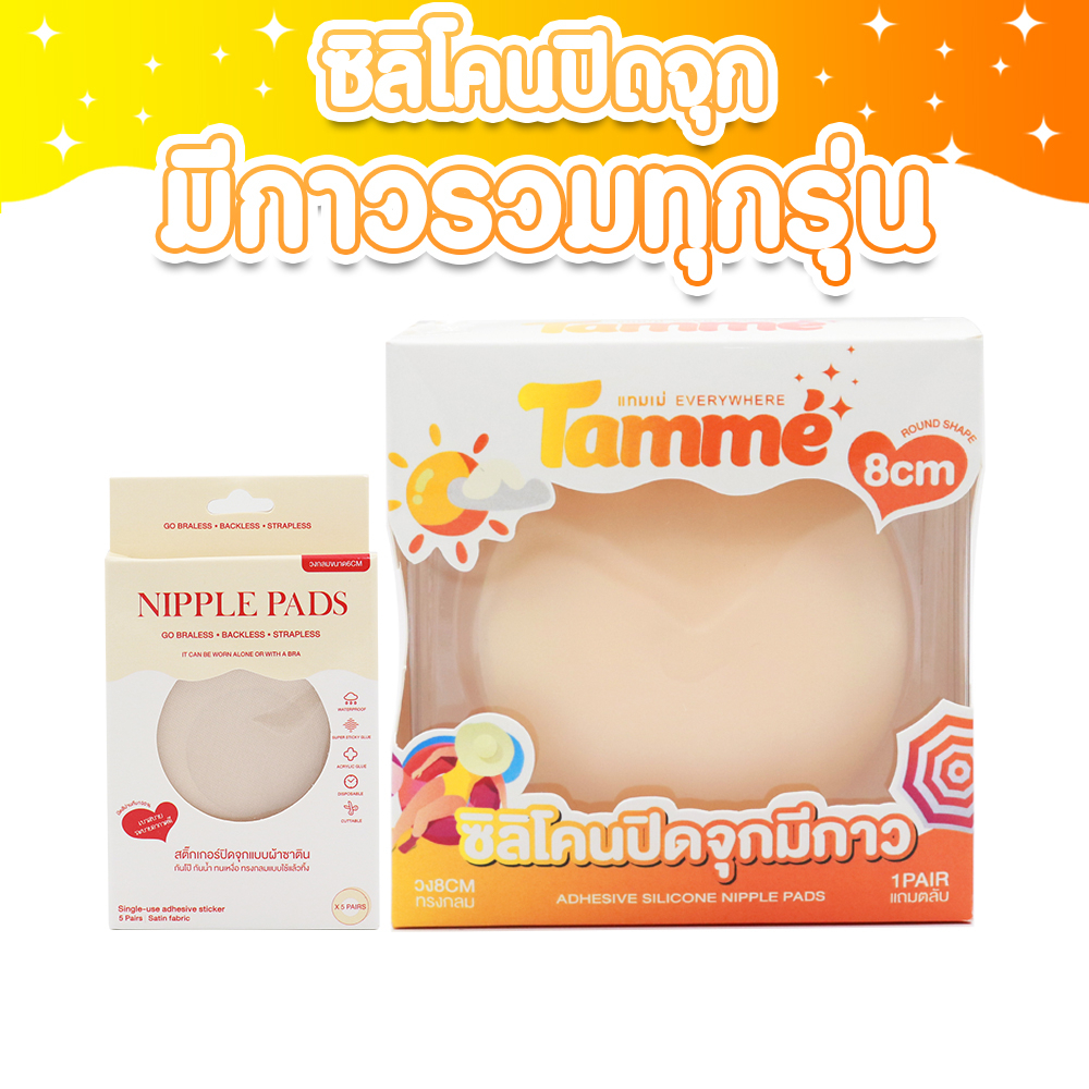 ภาพหน้าปกสินค้าแทมเม่ ซิลิโคนปิดจุกมีกาว ทุกรุ่น จากร้าน tammetampons บน Shopee