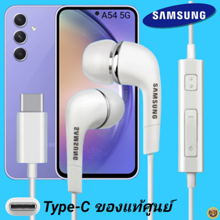 สมอลทอล์ค หูฟัง Samsung Type-C งานแท้ In-ear อินเอียร์ เบสหนัก เสียงดี ปุ่มปรับระดับเสียงได้ ซัมซุง A54 5G ไทป์ซี