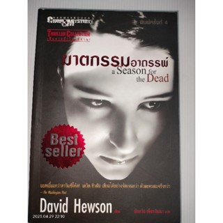 ฆาตกรรมอาถรรพ์ a Season for the Daedผู้เขียน: David Hewson